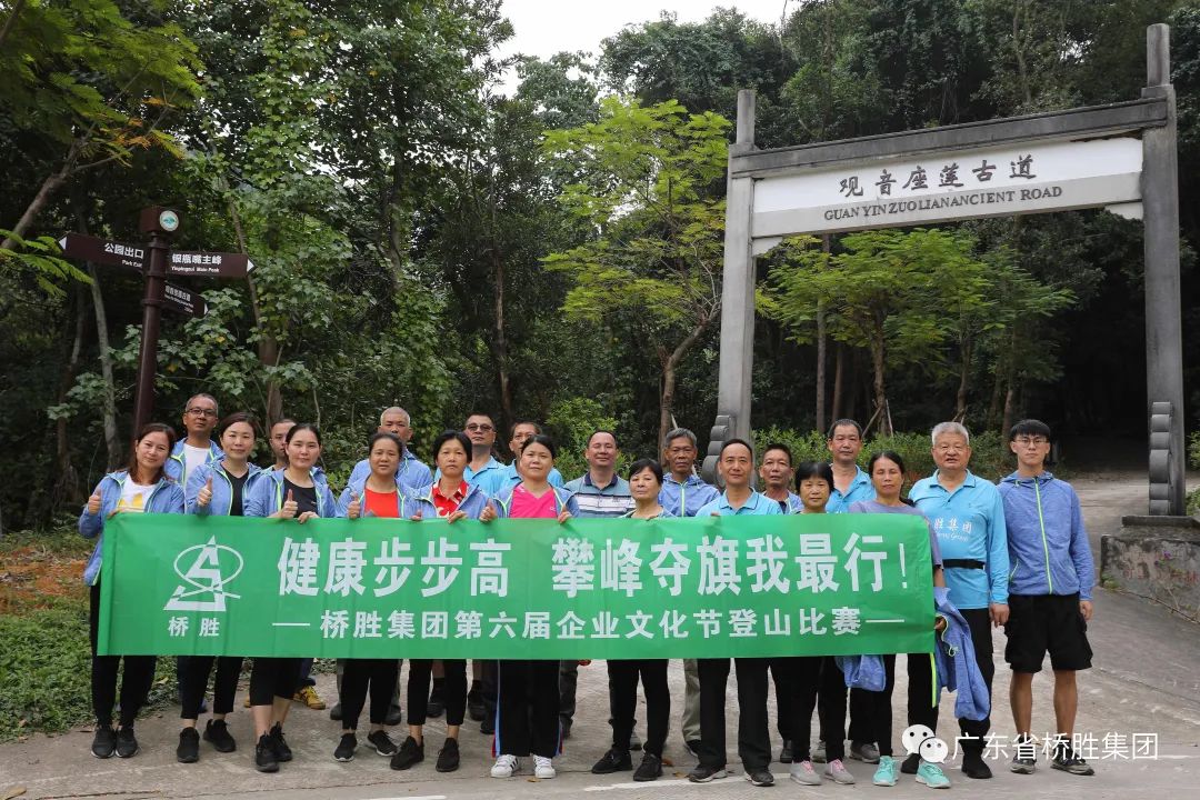 悅運動 悅健康——橋勝集團(tuán)2020年第六屆企業(yè)文化節(jié)登山比賽活動圓滿結(jié)束！ 